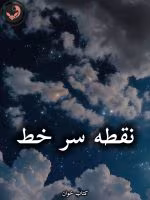 دانلود رمان نقطه سر خط pdf از gandom.me