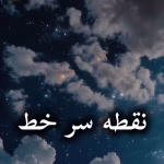 دانلود رمان نقطه سر خط pdf از gandom.me