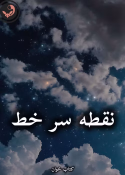 دانلود رمان نقطه سر خط pdf از gandom.me