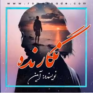 رمان نگارنده | دانلود  | کتاب خوان