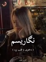 دانلود رمان نگاریسم pdf از نگار