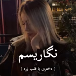 دانلود رمان نگاریسم pdf از نگار