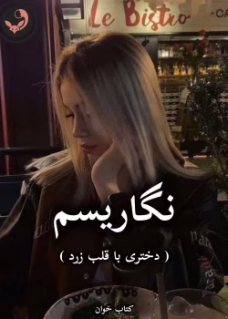 دانلود رمان نگاریسم pdf از نگار