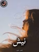 دانلود رمان نیش pdf |اثر نازنین 87 (کامل)