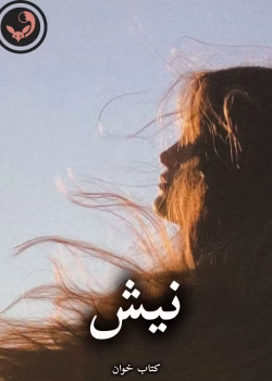 دانلود رمان نیش pdf |اثر نازنین 87 (کامل)