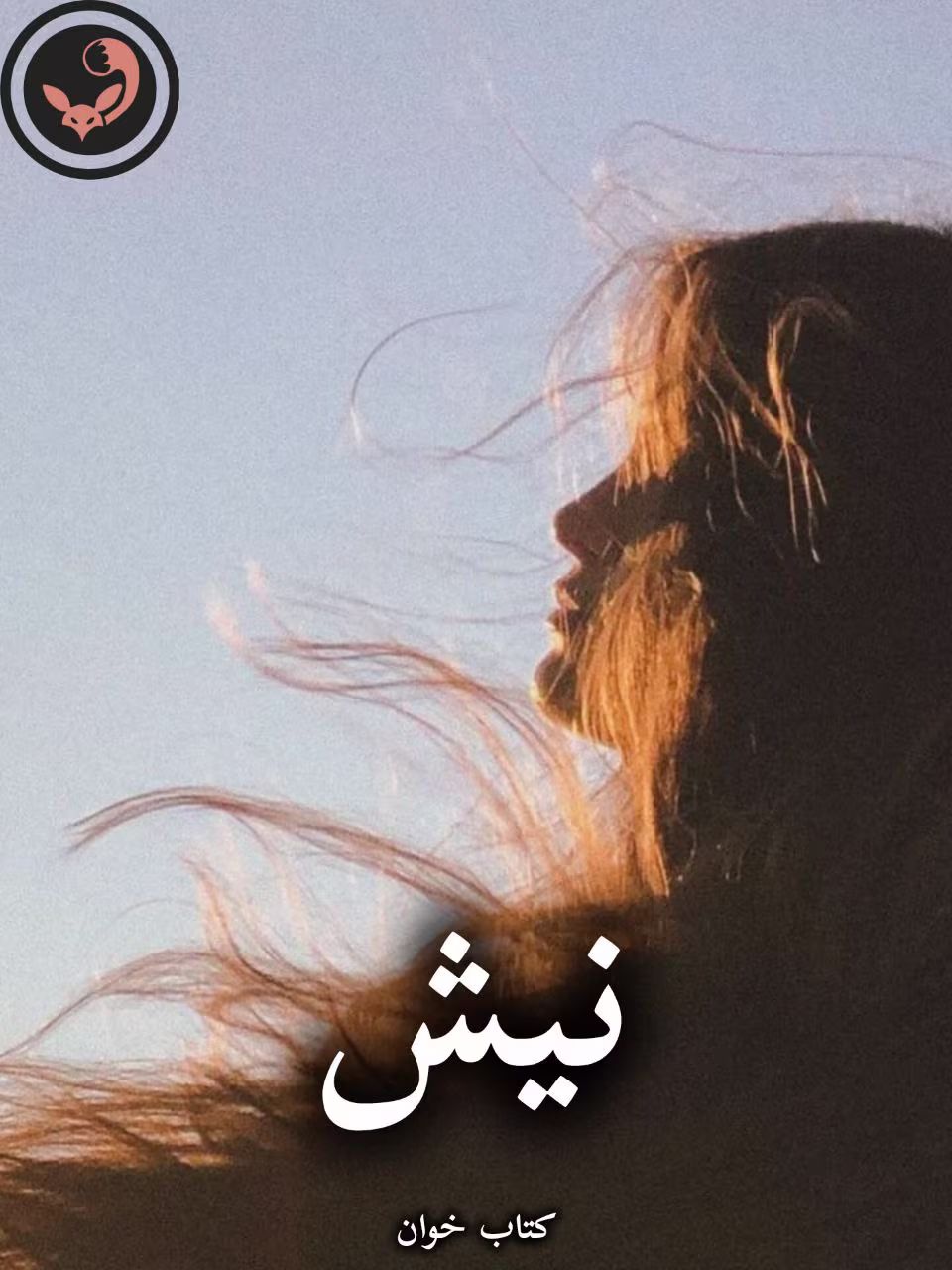 دانلود رمان نیش pdf |اثر نازنین 87 (کامل) دانلود رمان نیش pdf |اثر نازنین 87 (کامل)