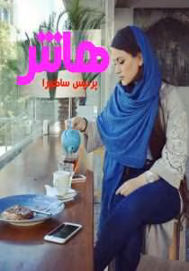 رمان هانتر نویسنده: پردیس ساکورا | دانلود  | کتاب خوان