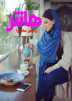 دانلود رمان هانتر نویسنده: پردیس ساکورا