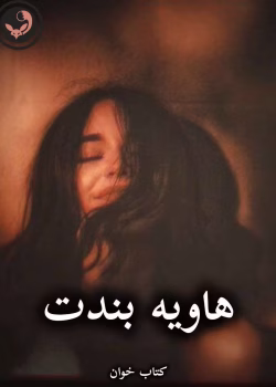 دانلود رمان هاویه بندت pdf از کیمیا رنجبر