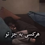 دانلود رمان هرکسی به جز تو pdf از جنیفر کروزی