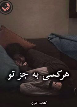 دانلود رمان هرکسی به جز تو pdf از جنیفر کروزی