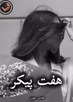 دانلود رمان هفت پیکر(بهرام نامه) pdf از نظامی گنجوی