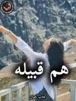 دانلود رمان هم قبیله pdf از زهرا ولی بهاروند