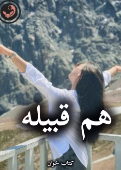 دانلود رمان هم قبیله pdf از زهرا ولی بهاروند