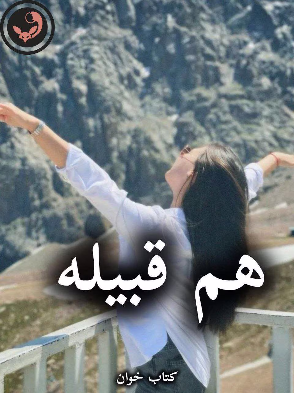 دانلود رمان هم قبیله pdf از زهرا ولی بهاروند دانلود رمان هم قبیله pdf از زهرا ولی بهاروند
