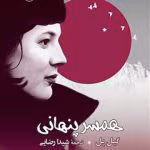دانلود رمان همسر پنهانی