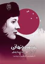 دانلود رمان همسر پنهانی