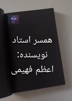 دانلود رمان همسر استاد اثر اعظم فهیمی