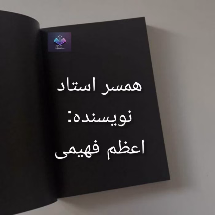 دانلود رمان همسر استاد اثر اعظم فهیمی