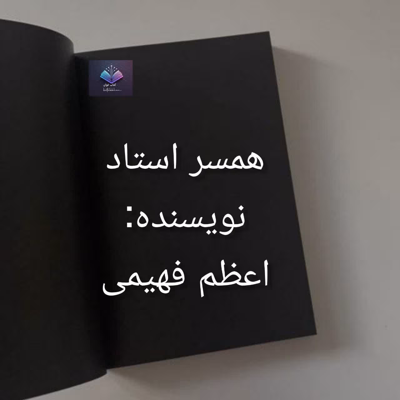 همسر استاد دانلود رمان همسر استاد اثر اعظم فهیمی