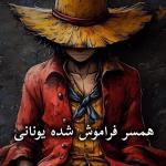 دانلود رمان همسر فراموش شده یونانی pdf از الیزابت لنو