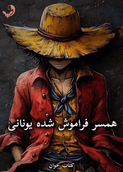 دانلود رمان همسر فراموش شده یونانی pdf از الیزابت لنو