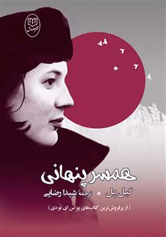 همسر دانلود رمان همسر پنهانی
