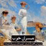 دانلود رمان همسران خوب
