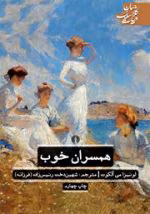 دانلود رمان همسران خوب