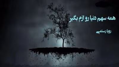 دانلودرمان همه سهم دنیارو ازم بگیر {جلد دوم} | دانلود  | کتاب خوان