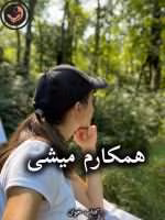 دانلود رمان همکارم میشی pdf از شیوا اسفندی