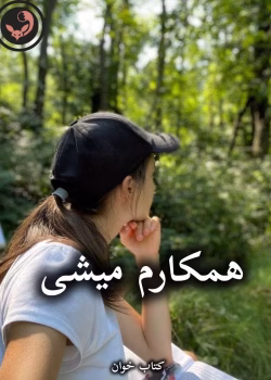 دانلود رمان همکارم میشی pdf از شیوا اسفندی