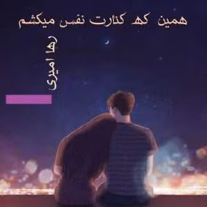 رمان همین که کنارت نفس می کشم | دانلود  | کتاب خوان
