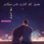 دانلود رمان همین که کنارت نفس می کشم