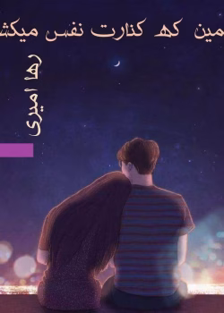 دانلود رمان همین که کنارت نفس می کشم