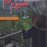 دانلود رمان هنوزم همونم