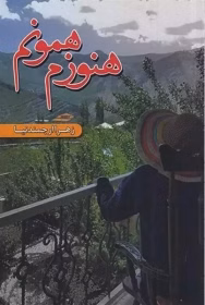 هنوز دانلود رمان هنوزم همونم