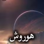 دانلود رمان هوروش pdf از منیر قاسمی