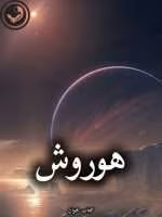 دانلود رمان هوروش pdf از منیر قاسمی