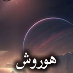 دانلود رمان هوروش pdf از منیر قاسمی