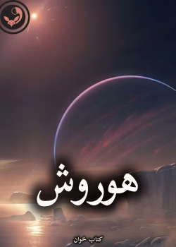 دانلود رمان هوروش pdf از منیر قاسمی