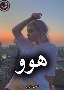 دانلود رمان هوو pdf از بهاره موسوی