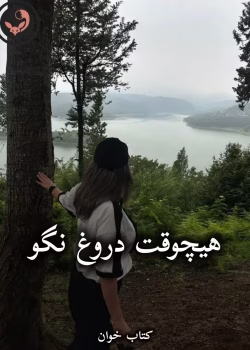 دانلود رمان هیچوقت دروغ نگو pdf از فریدا مک فادن