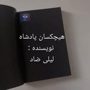 رمان هیچکسان پادشاه از لیلی ضاد | دانلود  | کتاب خوان