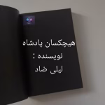 دانلود رمان هیچکسان پادشاه از لیلی ضاد