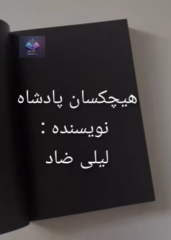 دانلود رمان هیچکسان پادشاه از لیلی ضاد