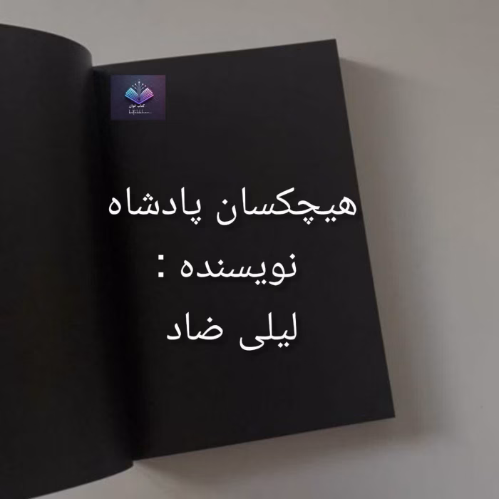 دانلود رمان هیچکسان پادشاه از لیلی ضاد