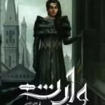 دانلود رمان وارث جلد۴(انتخاب)
