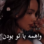 دانلود رمان واهمه با تو نبودن pdf از ترنم بهار (جلد دوم)