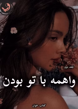 دانلود رمان واهمه با تو نبودن pdf از ترنم بهار (جلد دوم)